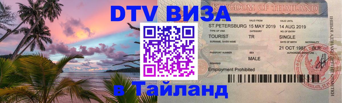 Стоимость и условия DTV визы — оформление в Таиланд под ключ - 05.12.2025 