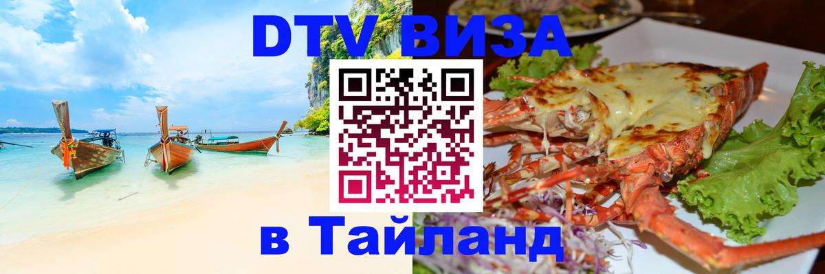 Долгосрочная виза DTV в Тайланд 